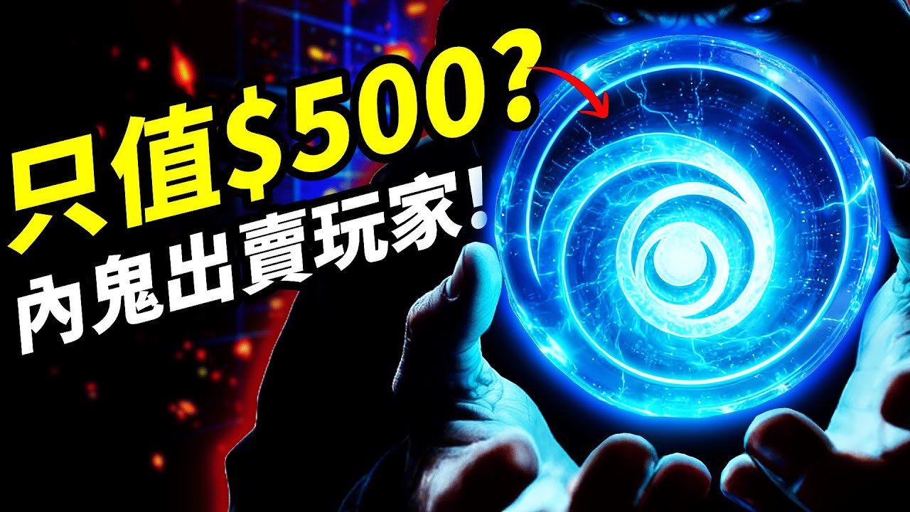 【育碧R6駭客風暴】原來你的個資與努力只值500美金？揭開「全服回溯」的原因和背後最廉價的「內鬼未爆彈」 📰