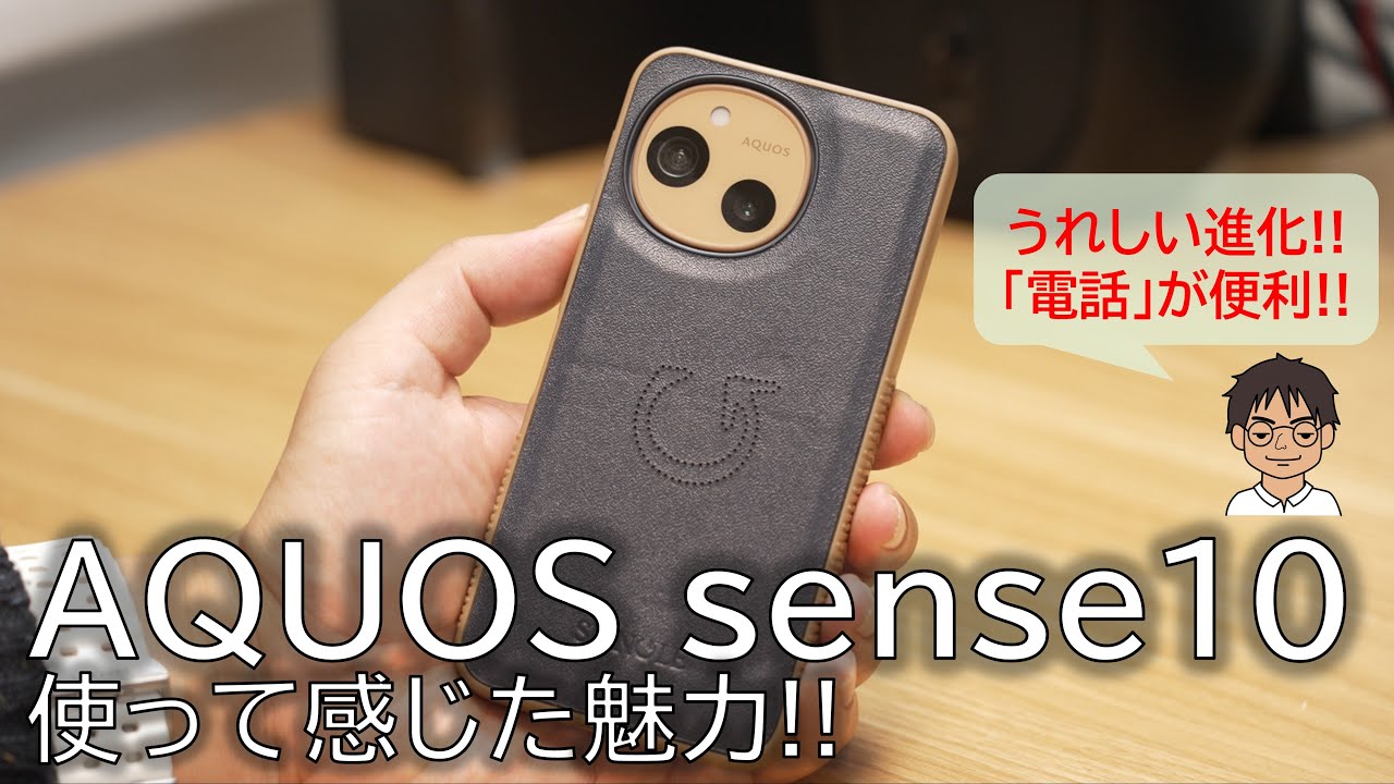 【AQUOS sense10 実機レビュー】進化がすごい！充実の機能と「電話」へのこだわり！実際に使って感じた、スペック表に現れないメリット・デメリット