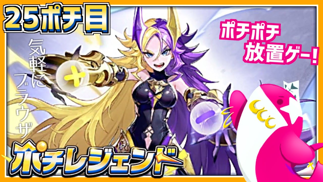 【ポチレジェンド】シャチとポチとで放置ゲー！ 25ポチ目