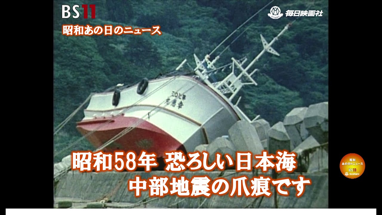 ー大津波、家康ブーム、山火事etc.ー昭和の記憶が甦る「昭和あの日のニュース」＜毎日ニュース＞より(2024年8月12日公開）