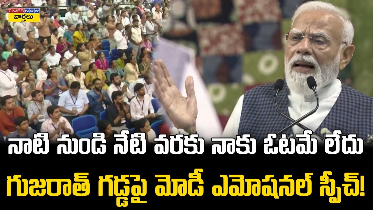 గుజరాత్ గడ్డపై మోడీ ఎమోషనల్ స్పీచ్ || PM Modi  Emotional Speech in Gujarat || West Bengal Elections
