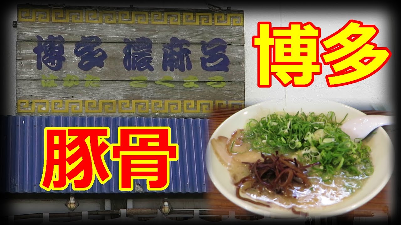 【博多ラーメン】博多濃麻呂 二子玉川店