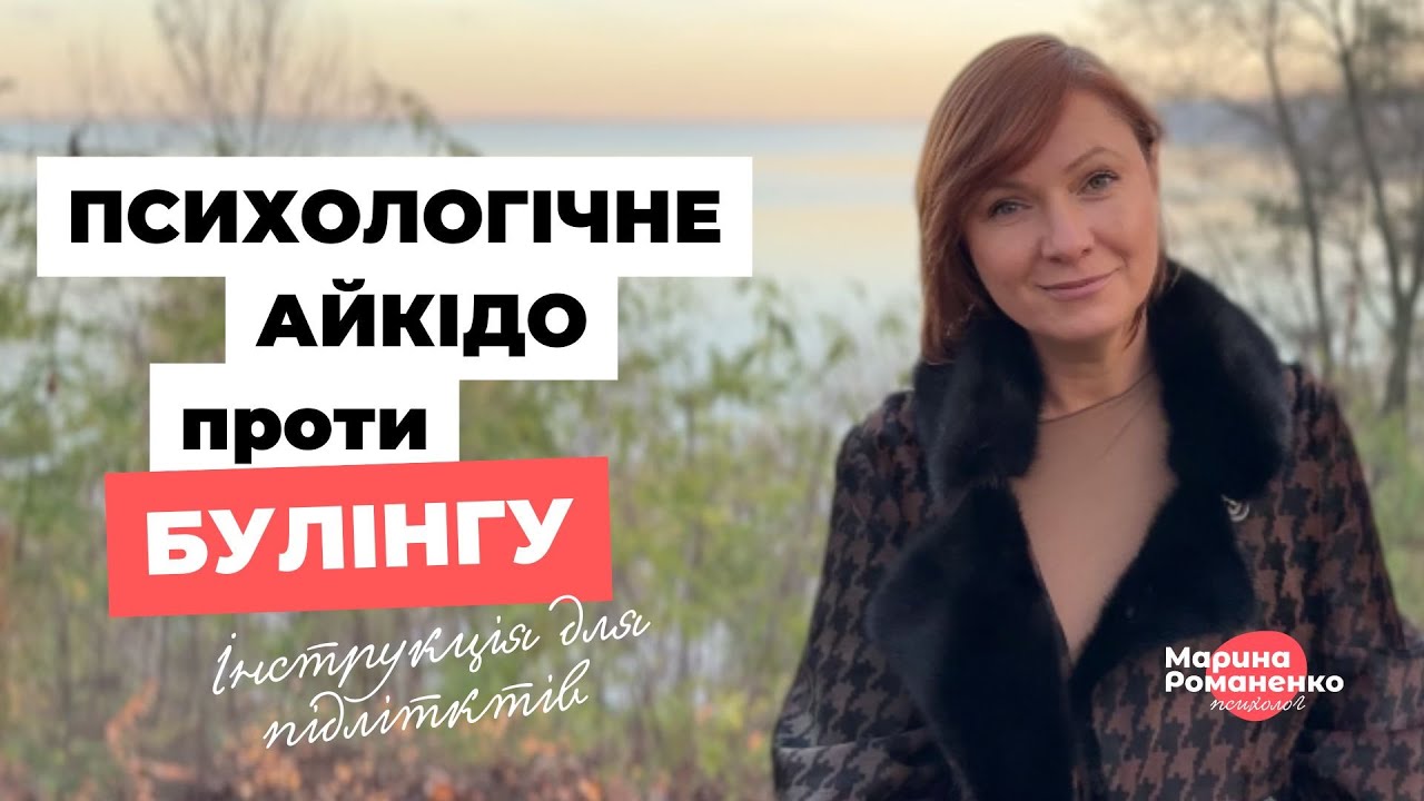 Психологічне айкідо проти булінгу. Інструкція для підлітків.