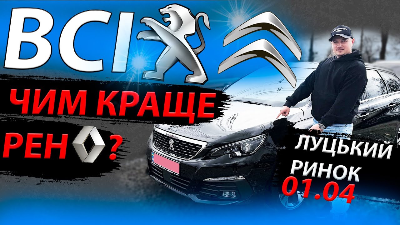 ВСІ ПЕЖО СІТРОЕН❗️КРАЩЕ РЕНО❓ЛУЦЬКИЙ РИНОК 308 3008 508 5008 С4 Picasso огляд обзор Peugeot Citroen