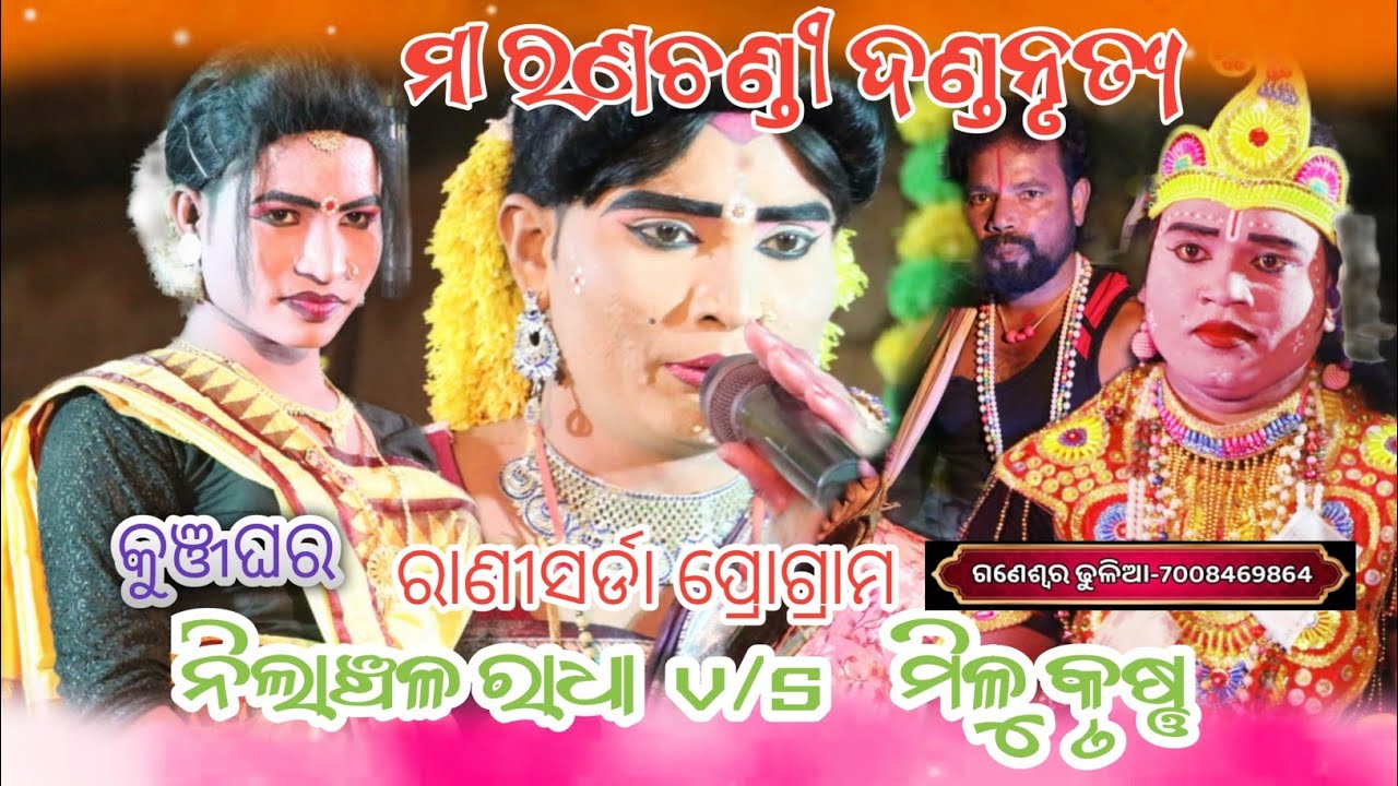 Ma ranachandi dandanrutya//Milu Krushna dandanrutya//Nilanchala radha danda 