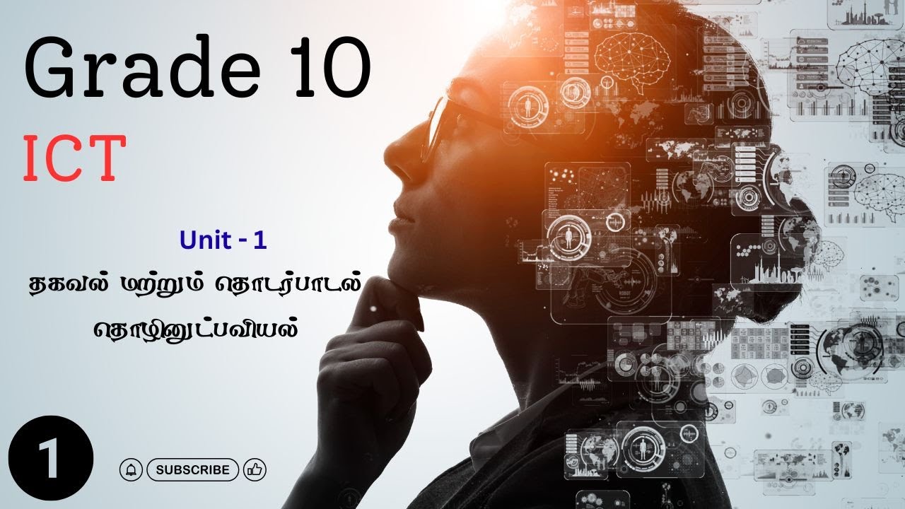அலகு 1 | தகவல் மற்றும் தொடர்பாடல் தொழினுட்பவியல் | Unit 1 | Information & Communication Technology