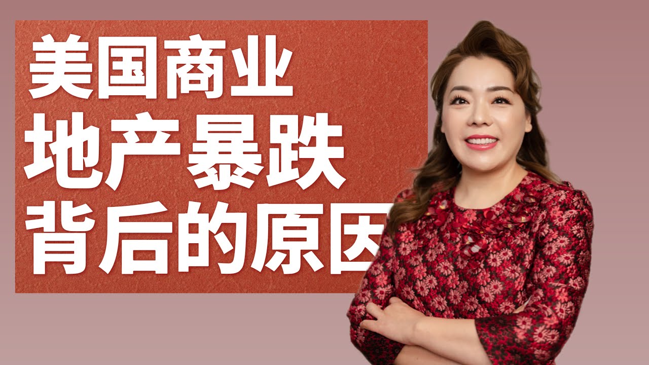 美国商业地产暴跌，背后的原因！