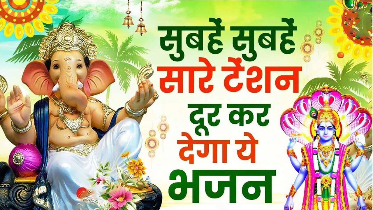 बुधवार भक्ति भजन - ॐ गं गणपतये नमो नमः, वक्रतुंड महाकाय, सुखकर्ता दुखहर्ता, गणेश अमृतवाणी व आरती