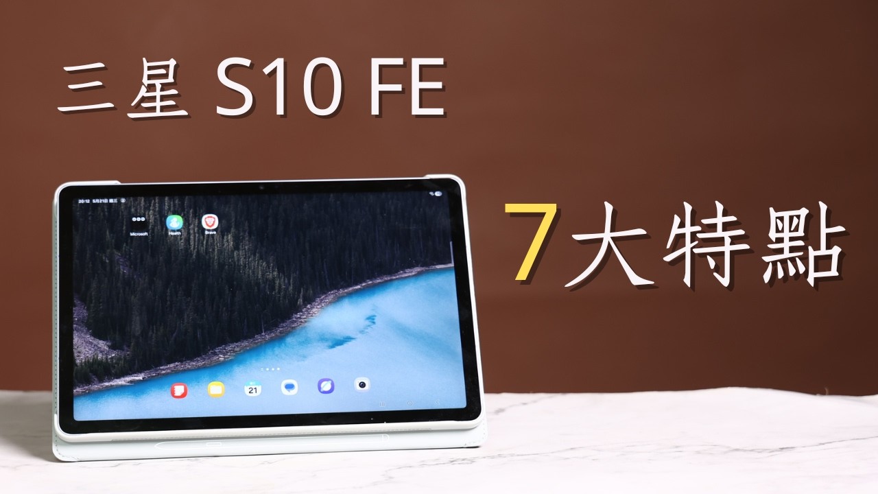 Samsung S10fe 平板開箱! 相比IPad的七大優勢，與和上一代S9fe對比