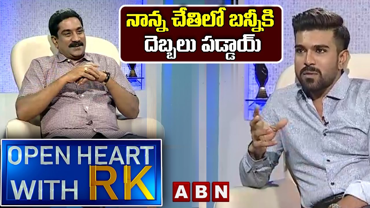 చాలారోజులు నాగబాబాయ్‌తో మాట్లాడలేదు || Ram Charan Open Heart With RK