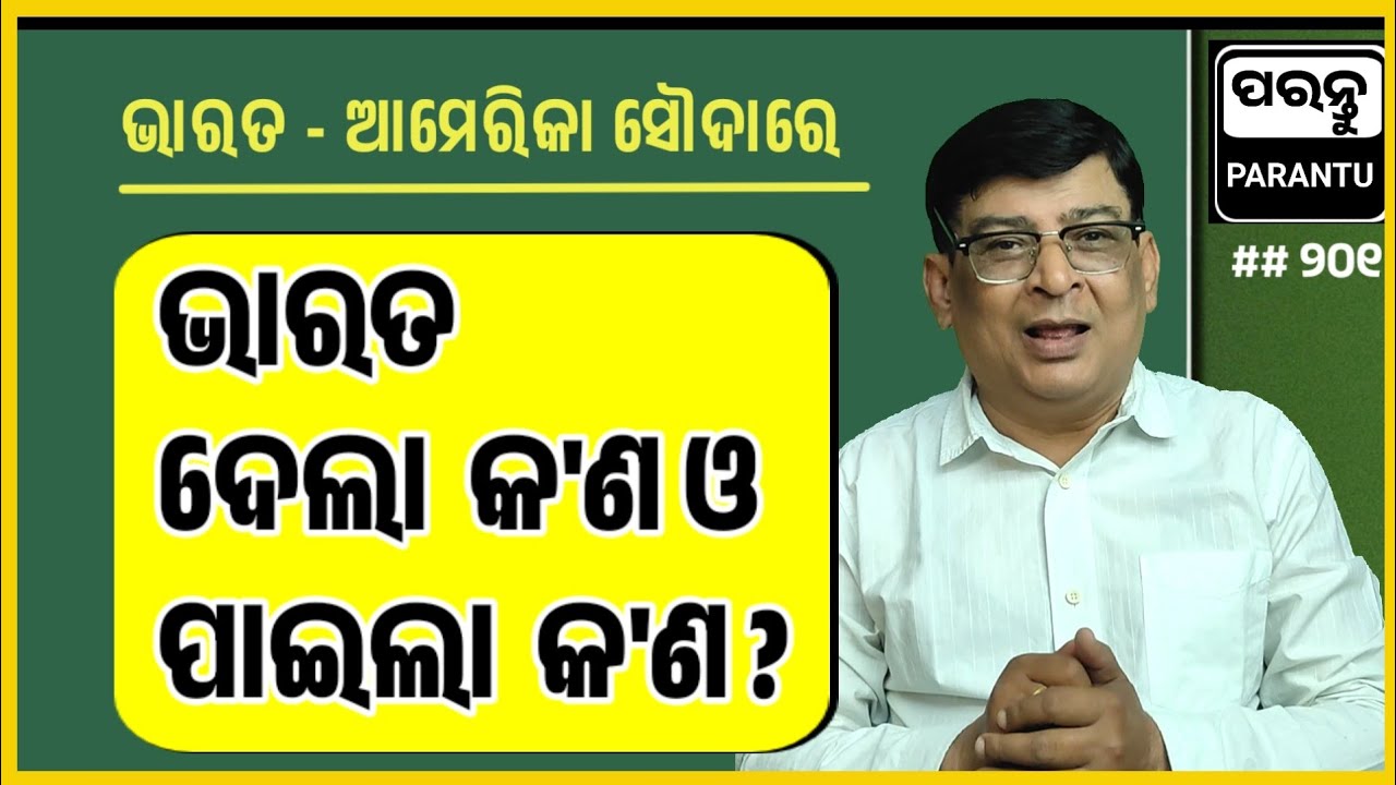 ଭାରତ ଆମେରିକା ଅନ୍ତରୀଣ ଡିଲ୍ // Framework for Interim Agreement between U.S. and India.