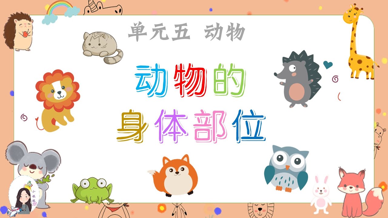 一年级 KSSR Semakan 科学 单元五 动物 【动物的身体部位】