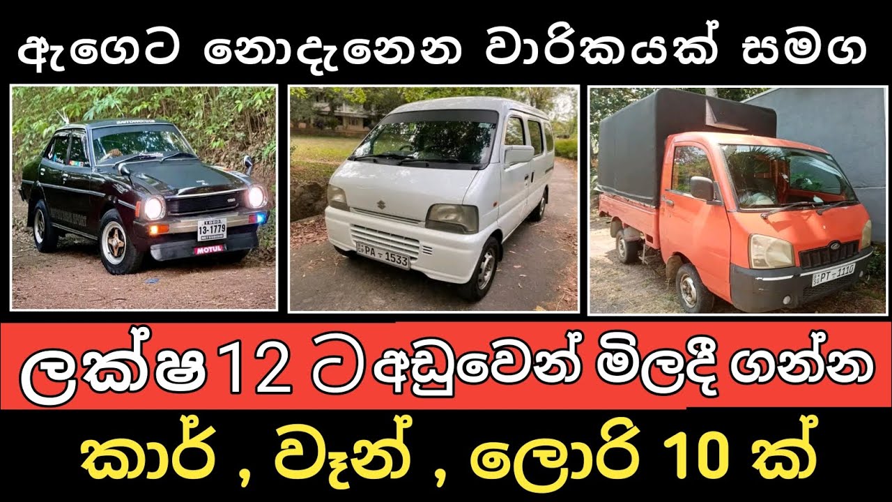 ලක්ෂ 12 ට අඩුවෙන් ගන්න කාර්,වෑන්,ලොරි 10ක් | Car for sale | Veen for sale | vehicle sale |Hari para