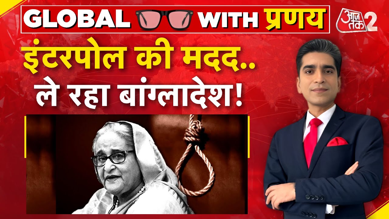AAJTAK 2 LIVE | SHEIKH HASEENA को वापस लाने के लिए BANGLADESH लेगा INTERPOL की मदद? AT2