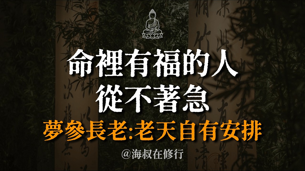 【建議收藏】夢參老和尚：不要自己嚇自己，該你的跑不了！命裡有福的人從不著急，看懂因緣規律，老天自有安排。 #海叔在修行 #夢參老和尚 #焦慮 #順其自然 #因果 #心靈成長