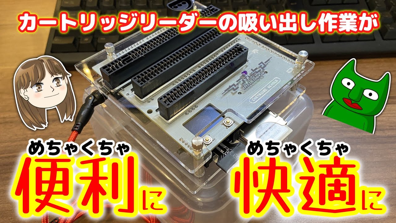 【劇的】カートリッジリーダーの吸い出しをめちゃくちゃ便利にした