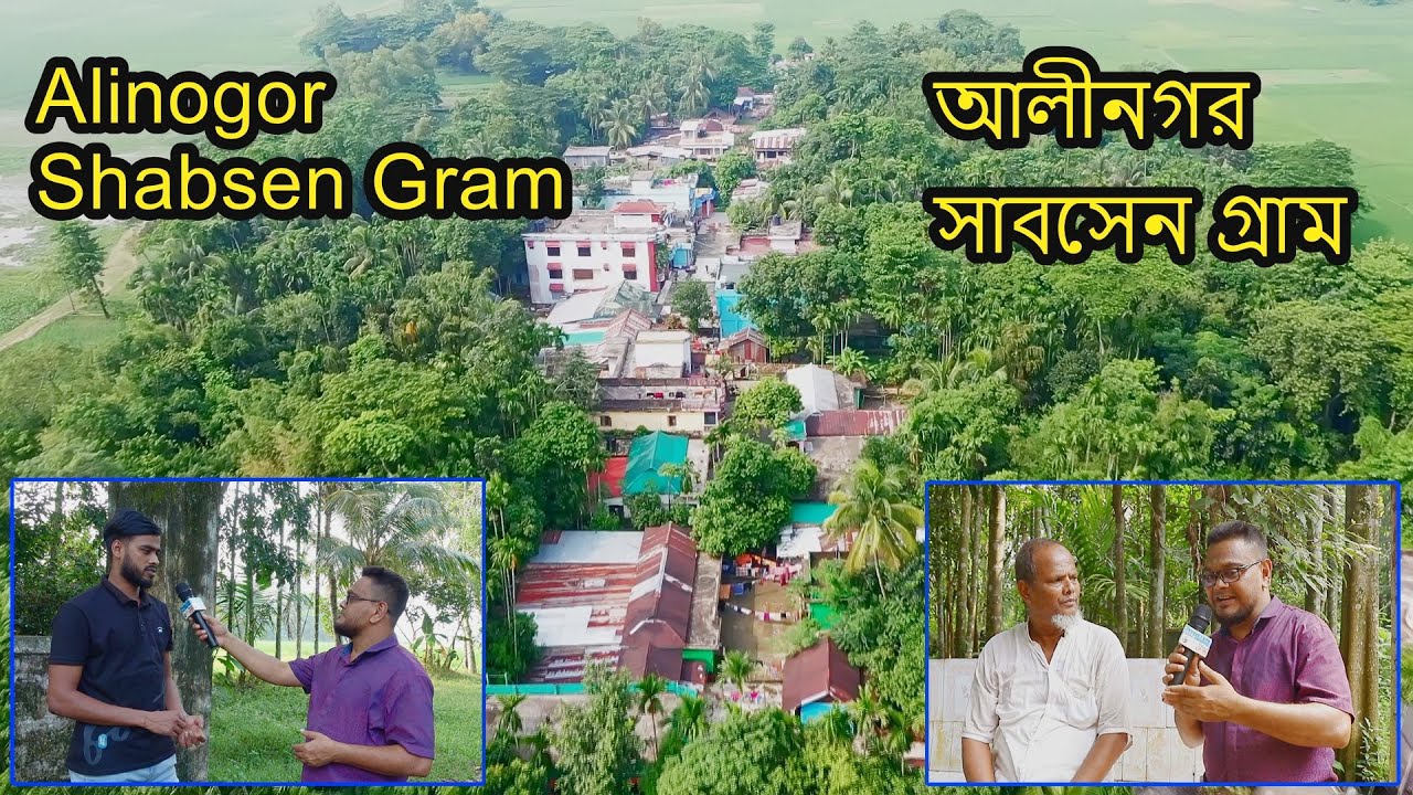 Bangladesh Village Alinogar Shabsen Gram | আলীনগর ও সাবসেন গ্রাম