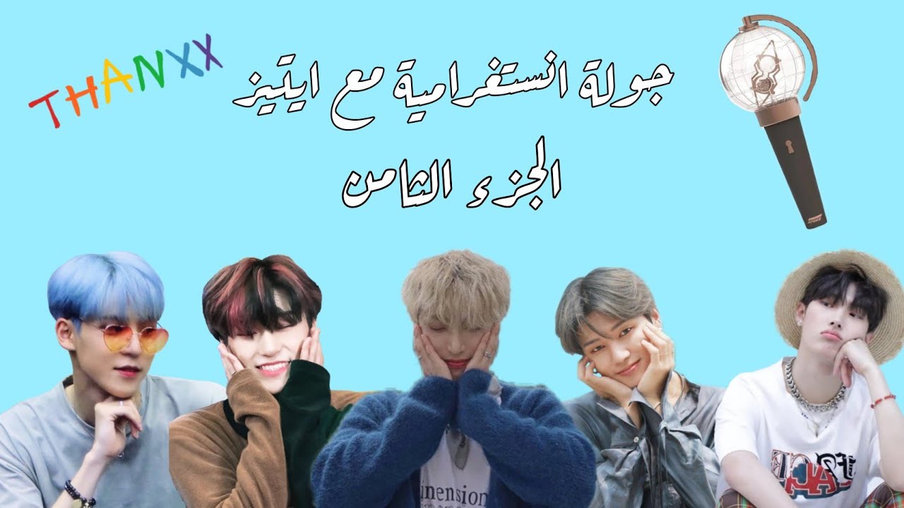 جولة انستغرامية مع ATEEZ / ايتيز والرياضيات 💀 / ايتيني طلبت من وويونغ تتزوج رئيس شركتهم 😭 والمزيد