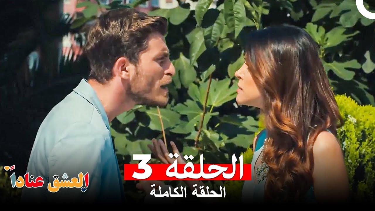 مسلسل العشق عناداً الحلقة 3 (Arabic Dubbed Long Version)