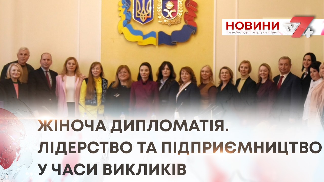 ТВ7+. ЖІНОЧА ДИПЛОМАТІЯ. ЛІДЕРСТВО ТА ПІДПРИЄМНИЦТВО У ЧАСИ ВИКЛИКІВ
