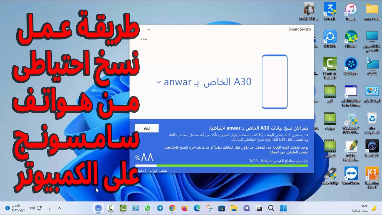 طريقة عمل نسخ احتياطى من هواتف سامسونج على الكمبيوتر
