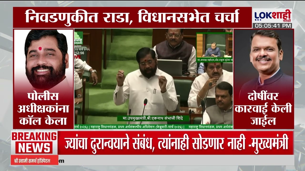 Vidhan Sabha। सातारा झेडपी निवडणुकीमध्ये राडा, उपमुख्यमंत्री Eknath Shinde काय म्हणाले?। Lokshahi