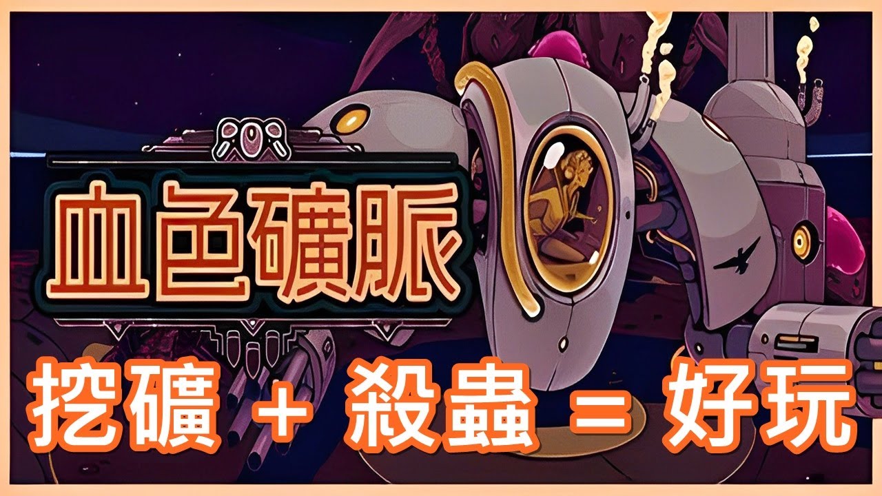 【遊戲推坑】 挖礦 + 殺蟲 = 好玩 !! 只要有這兩個成分都是好遊戲 !! 妥善搭配裝備、挖光所有的礦、剿滅無盡蟲巢 !!