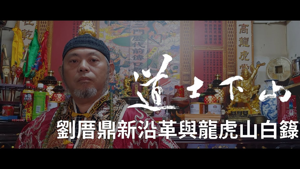 劉厝鼎新沿革與龍虎山白籙│劉厝派-道士下山│劉鼎稔道長│