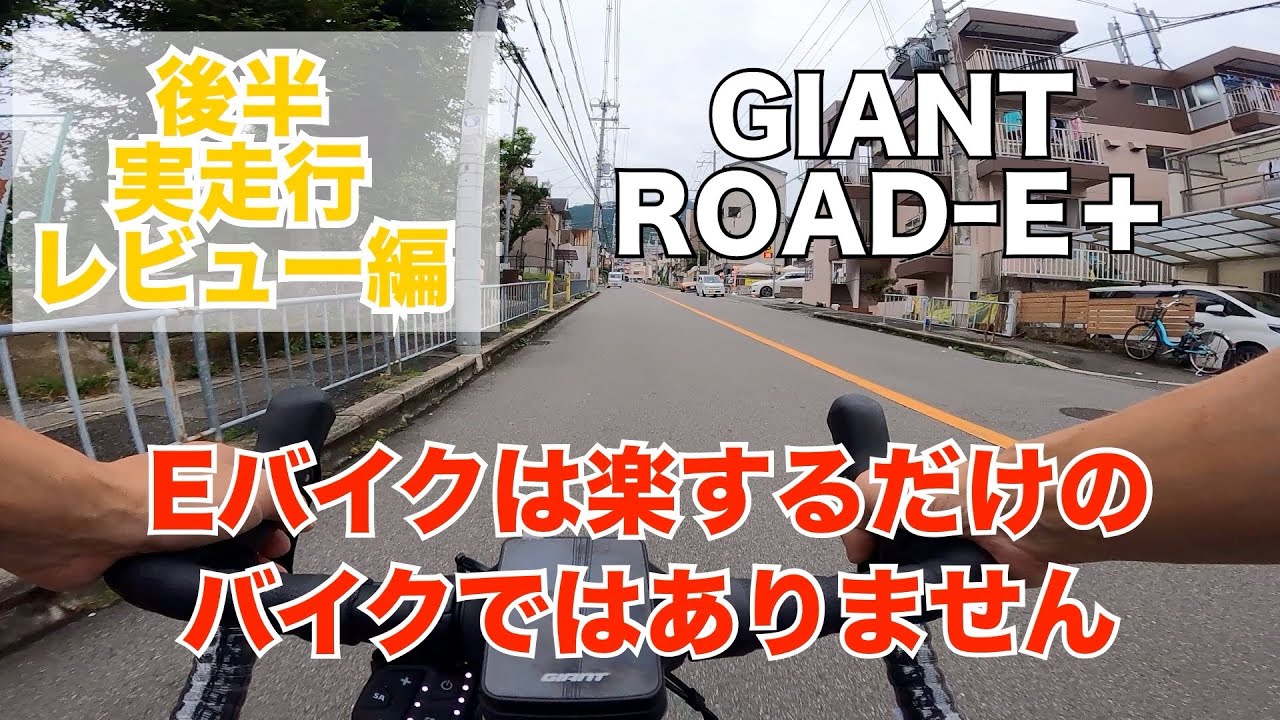 【後編】GIANT  ROADｰE＋　電動スポーツロードバイク　試乗レビュー　楽するだけのバイクではない！  今まで乗ってきた中で最高のフィーリングです　E-BIKE　イーバイク