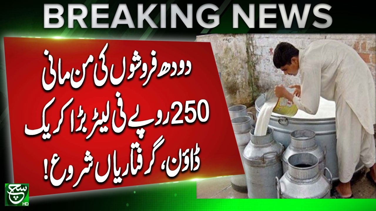 Milk Price Crisis | Crackdown on Rs. 250 Per Litre Rate Begins | Arrests Made | Breaking News