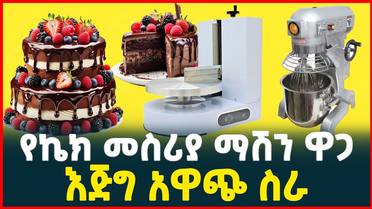 ኬክ መስሪያ ማሽን ዋጋ |price of cake making machine |ዳቦ መጋገሪያ|bread making machine | Tirita business review