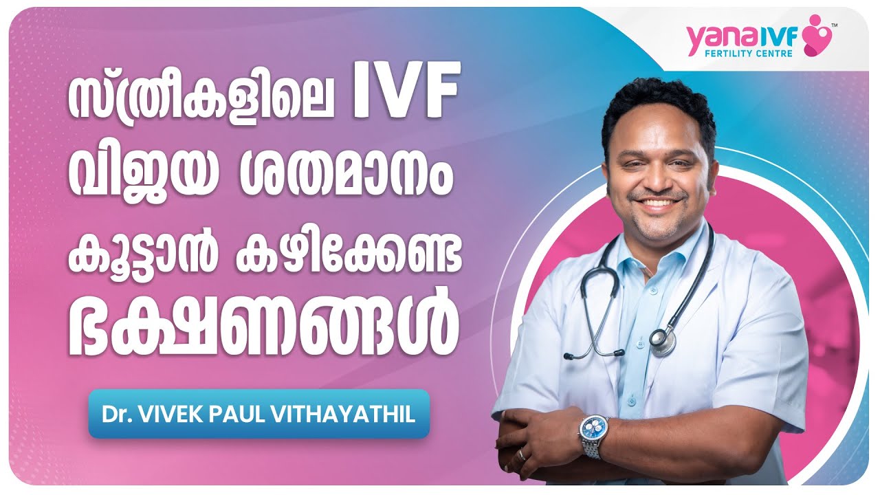 സ്ത്രീകളിലെ IVF വിജയ ശതമാനം കൂട്ടാന്‍ കഴിക്കേണ്ട ഭക്ഷണങ്ങള്‍ | Foods to Eat During IVF Treatment