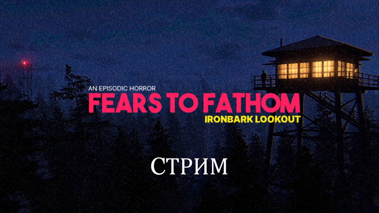 ПОЕХАВШИЕ В РЕАЛЬНОЙ ЖИЗНИ ➤ Fears to Fathom ФИНАЛ
