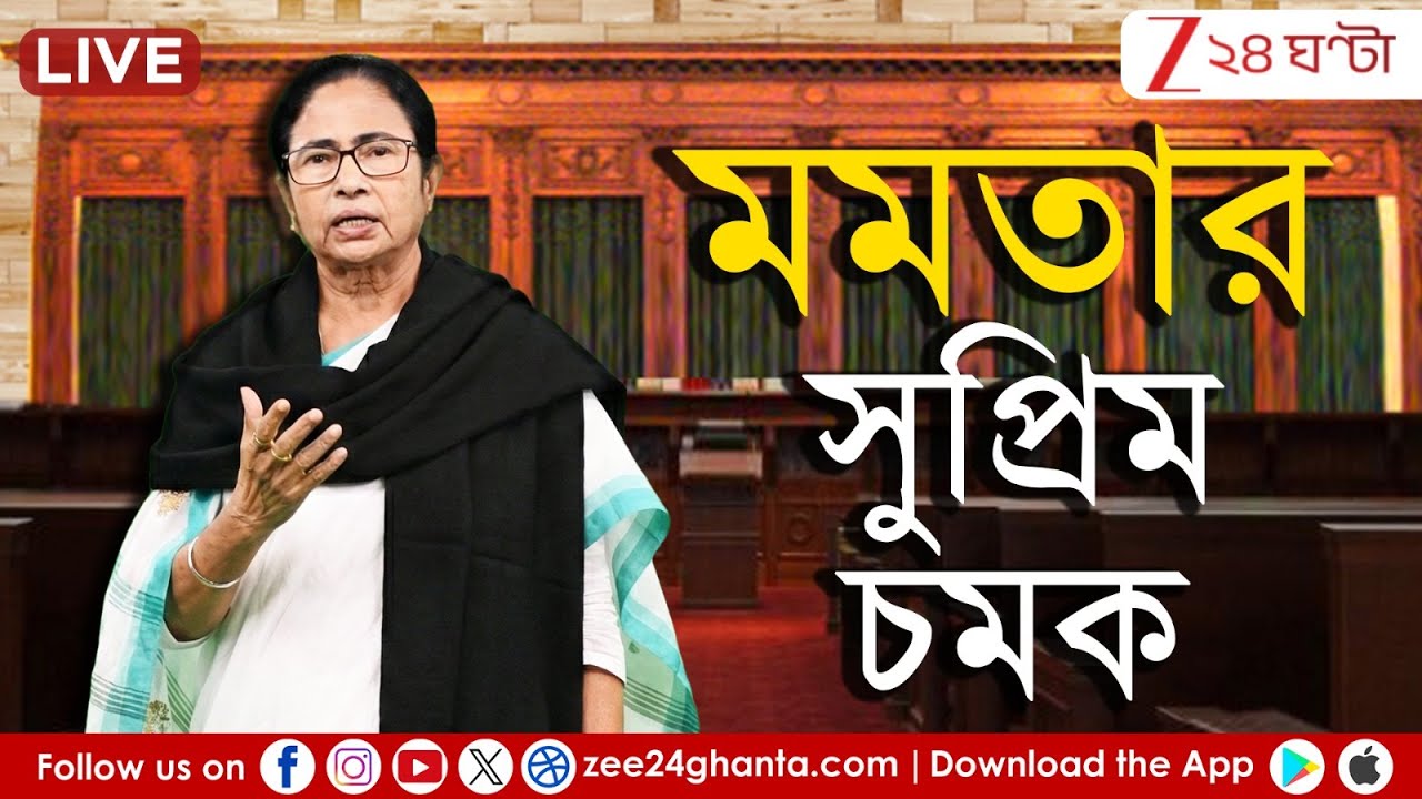 Mamata Banerjee in Supreme court: মমতার সুপ্রিম চমক | LIVE | Zee 24 Ghanta
