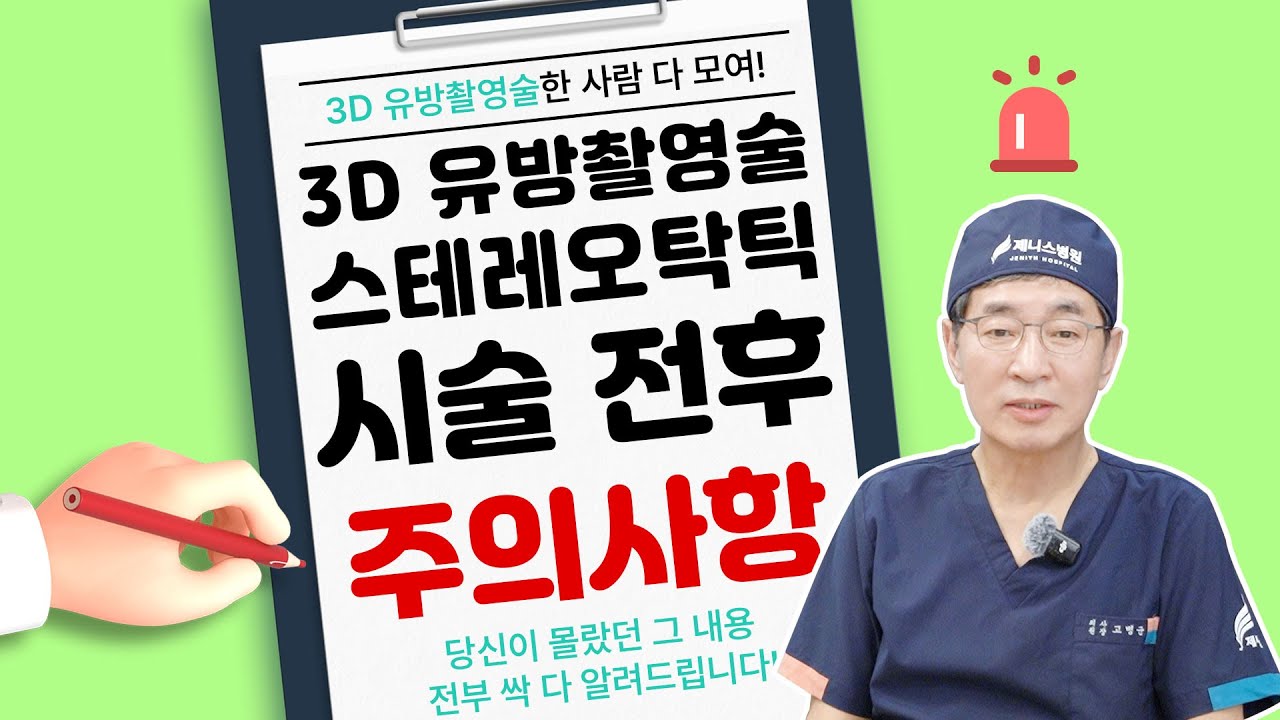 [시술 전후 주의사항] 스테레오탁틱 검사(3D 유방촬영술)편