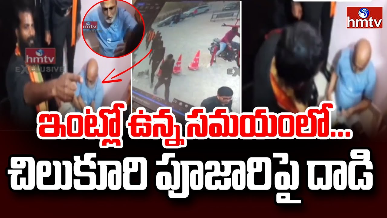 Chilukuri Balaji temple priest Rangarajan | ఇంట్లో ఉన్న సమయంలో .. చిలుకూరి పూజారి పై దాడి | hmtv