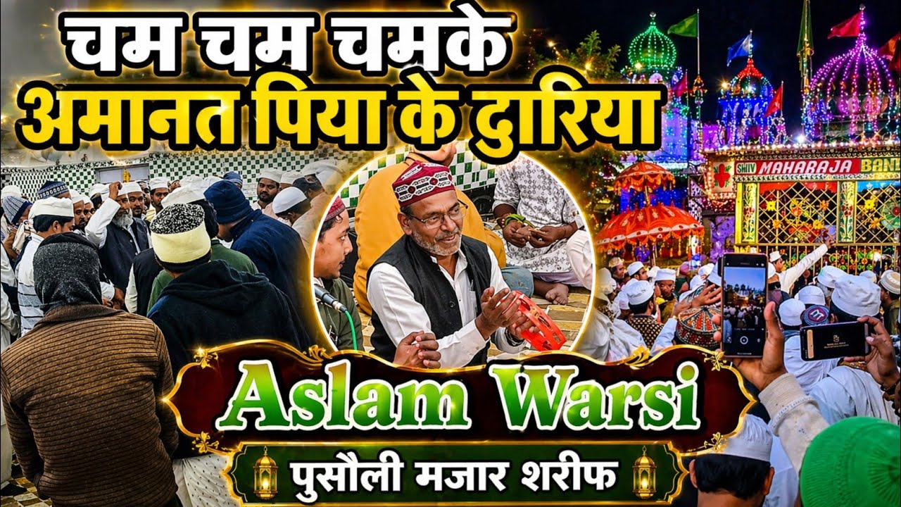 Cham Cham Chamke Amanat Piya Ke Duwarya #aslam_warsi p