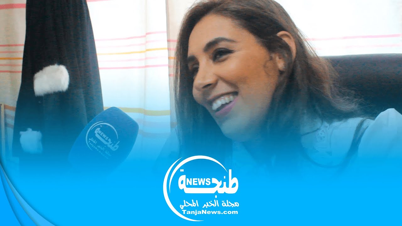 مع الأستاذة خميسة اليعكوبي، كاتبة ندوة التمرين لهيئة المحامين بطنجة