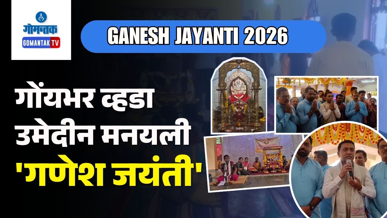 Ganesh Jayanti 2026 - Ganesh Jayanti celebrated across Goa | Gomantak TV