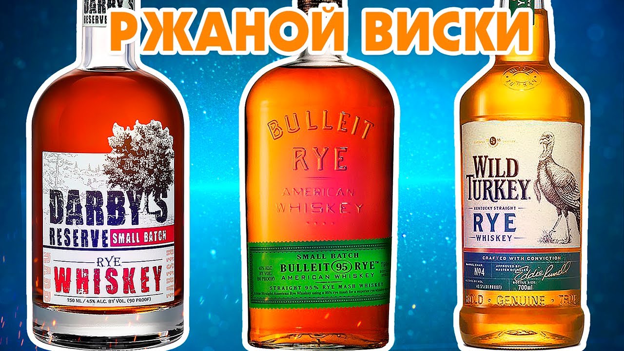 РЖАНОЙ ВИСКИ - Почему он КРУТОЙ? Darby's Reserve Rye, Wild Turkey Rye, Bulleit Rye Whiskey