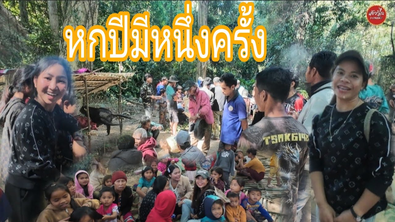 งานเลี้ยงผีที่ไม่เหมือนใครหมู่บ้านชนเผ่าตะโอ้ย