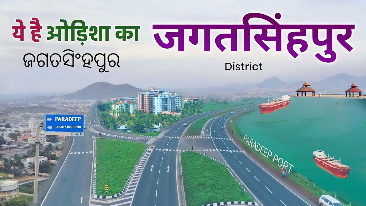 JAGATSINGHPUR DISTRICT | JAGATSINGHPUR |  PARADEEP ODISHA | PARADEEP CITY | INDUSTRIAL CITY ODISHA