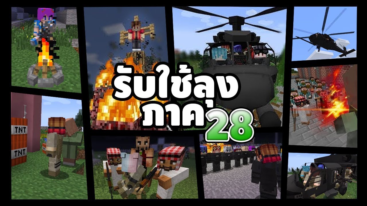 รับใช้ลุง แซนดิส (ภาค28 เต็มเรื่อง HD) - Minecraft พากย์ไทย