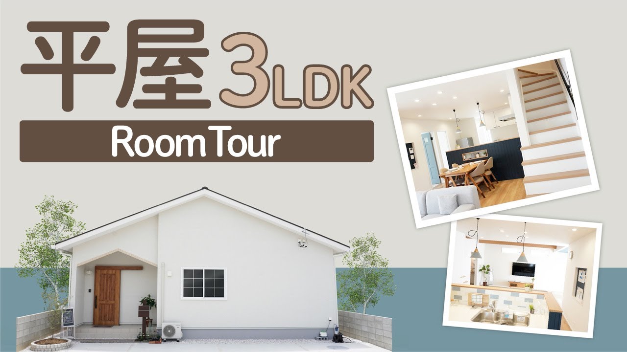 【平屋ルームツアー】ナチュラルで大人かわいい平屋住宅「YUTORI」【平屋プラス】