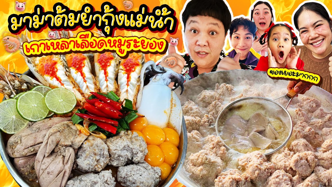 ร้านเด็ดฝั่งธนฯ! มาม่าต้มยำกุ้งแม่น้ำ เกาเหลาเลือดหมูระยอง | BB Memory