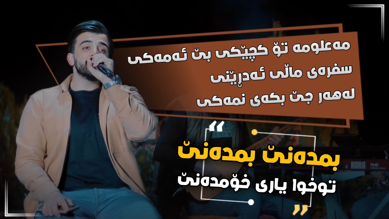 Ashkan Darsim ( Bmdane Bmdane Txwa Yari Xom Dane ) Music Ahmad - Saz Mamo