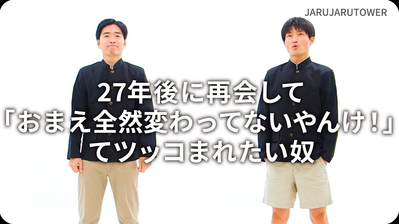 『27年後に再会して「おまえ全然変わってないやんけ！」てツッコまれたい奴』ジャルジャルのネタのタネ【JARUJARUTOWER】