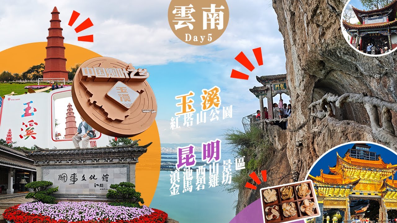 雲南Day5：煙民的朝聖 + 觀滇池過龍門 + 野生菌火鍋 | 中國旅遊 China Travel Vlog