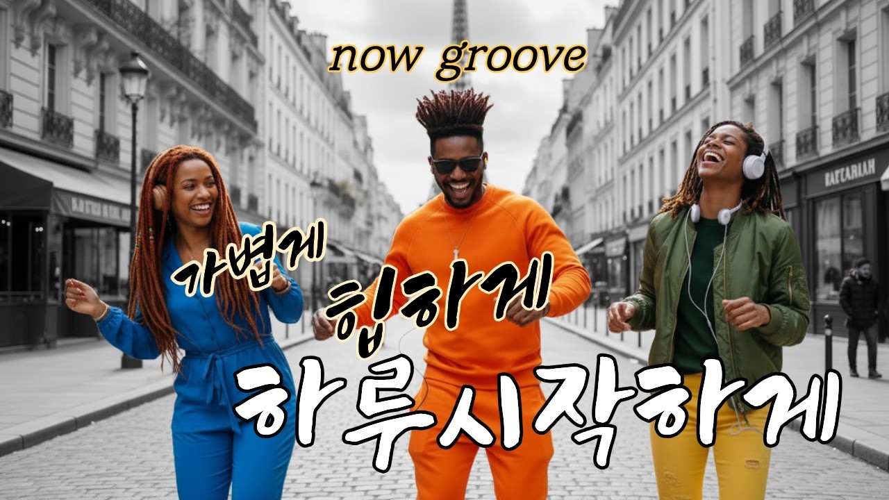 plalist 지금 이순간 가장 가볍게, 힙하게, 하루시작하게ㅣ 한 시간 순삭! 몸이 먼저 느끼는 GROOVEㅣ움칫움칫! 일할 때 듣는 최고의 플레이 리스트