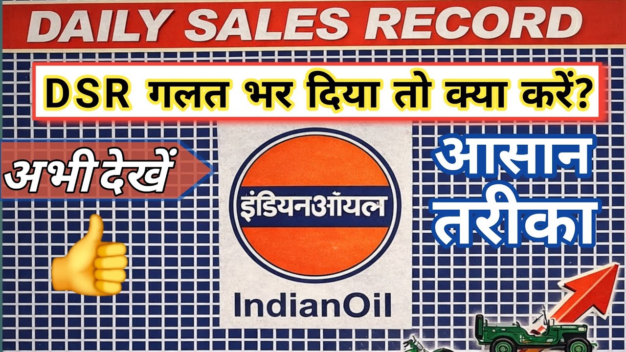 DSR गलत हो गया तो क्या करें|| dsr kaise bhara jata hai || #petrolpumpdsr